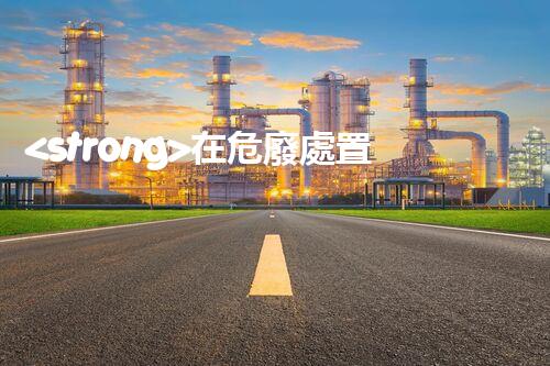 <strong>在危廢處置廠上班對生育有影響嗎視頻未知風(fēng)險：探索化工拆除中的隱患與挑戰(zhàn)？</strong>